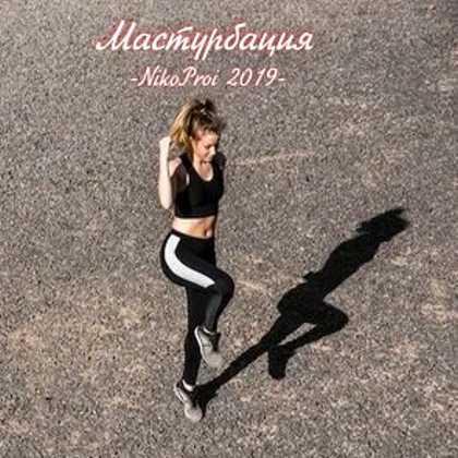 Мастурбация