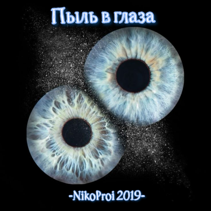 Пыль в глаза