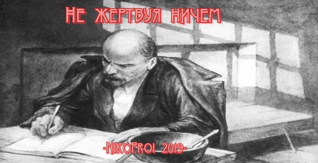 Не жертвуя ничем