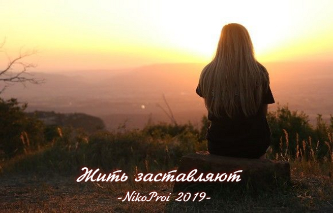 Жить заставляют