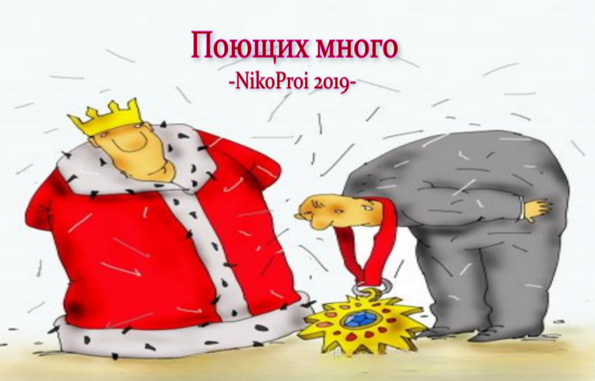 Поющих много