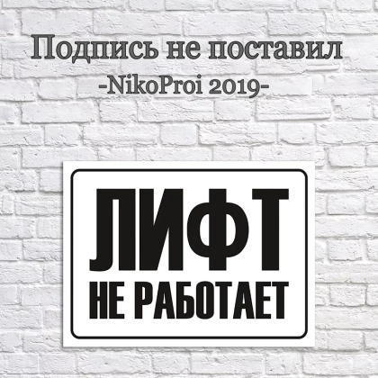 Подпись не поставил