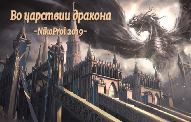 Во царствии дракона