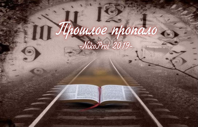 Прошлое пропало