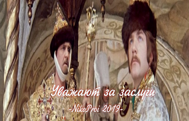 Уважают за заслуги