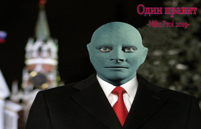 Один правит