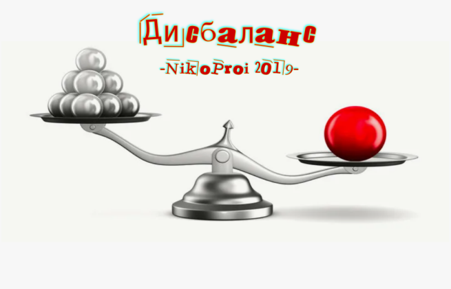 Дисбаланс