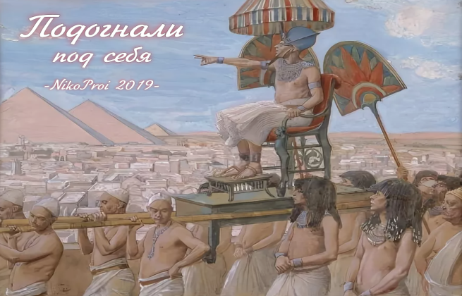 Подогнали под себя