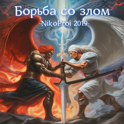 Борьба со злом