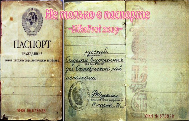 Не только в паспорте