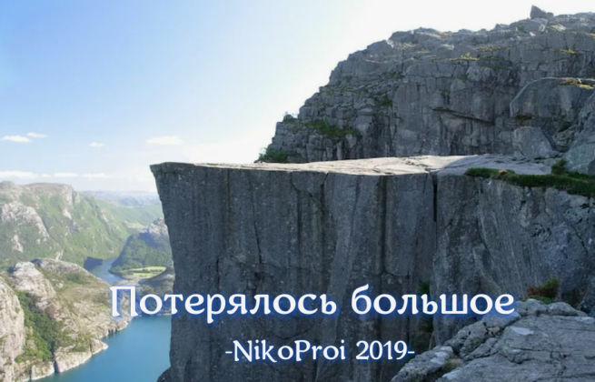 Потерялось большое