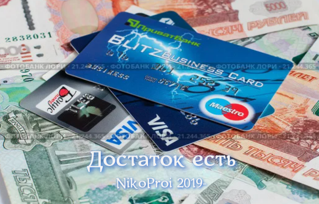 Достаток есть