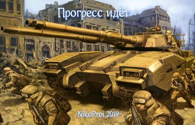 Прогресс идёт