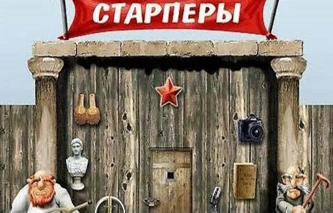 Старпёры