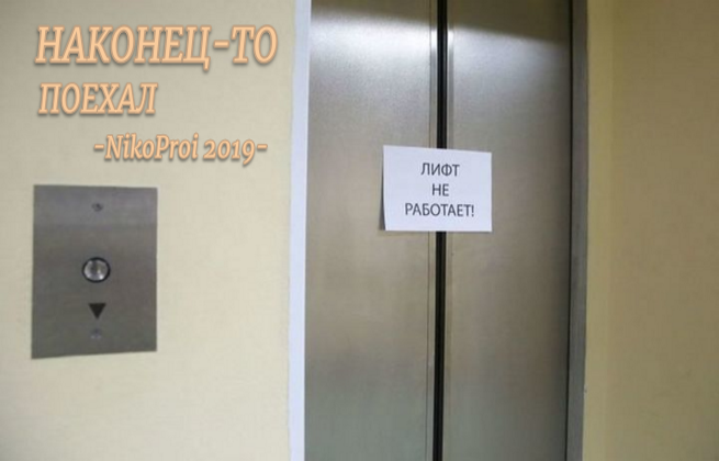 Наконец-то поехал