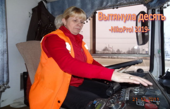 Вытянула десять