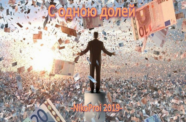 С одною долей