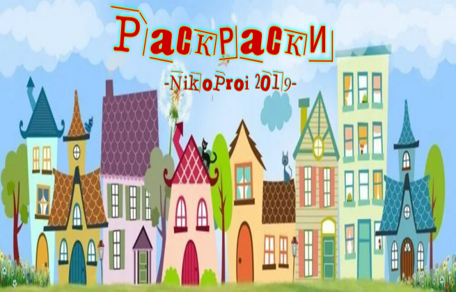 Раскраски
