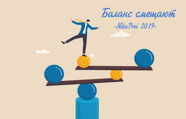 Баланс смещают