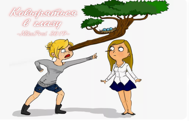  Ковыряться глазу