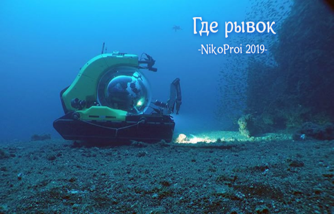 Где рывок