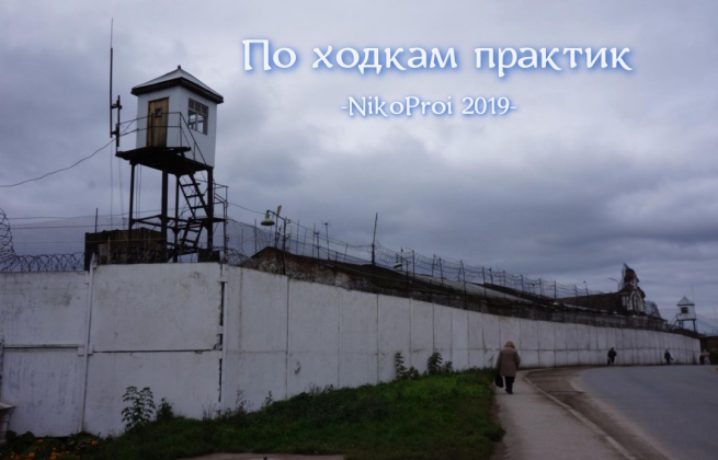 По ходкам практик