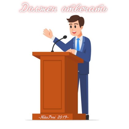 Должен отвечать