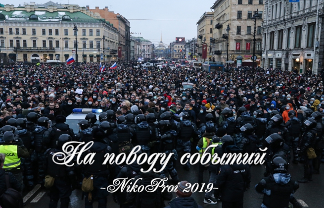 На поводу событий