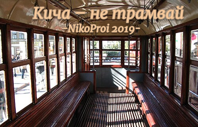 Кича – не трамвай