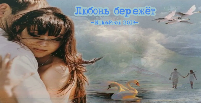 Любовь бережёт
