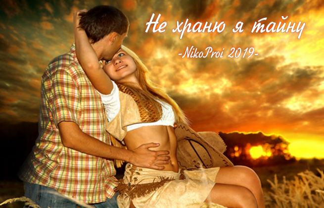 Не храню я тайну