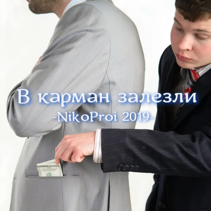 В карман залезли
