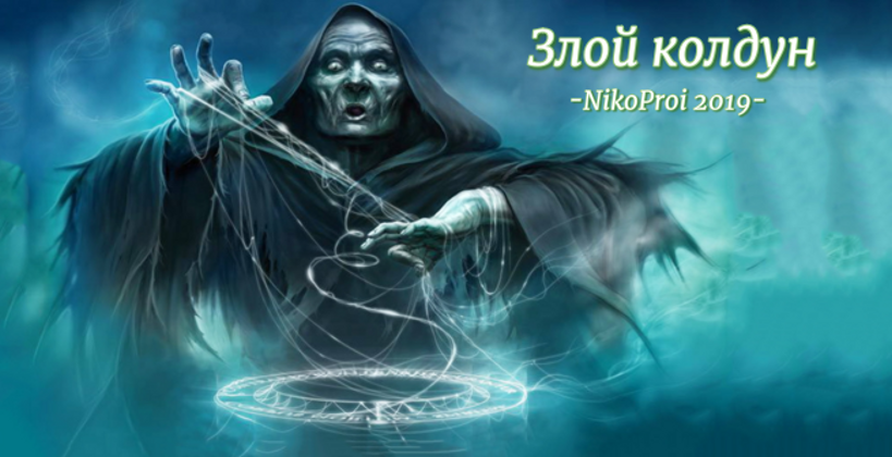 Злой колдун
