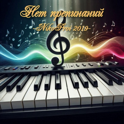 Нет препинаний