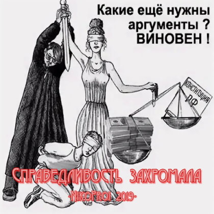 Справедливость захромала