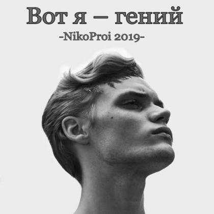 Вот я – гений