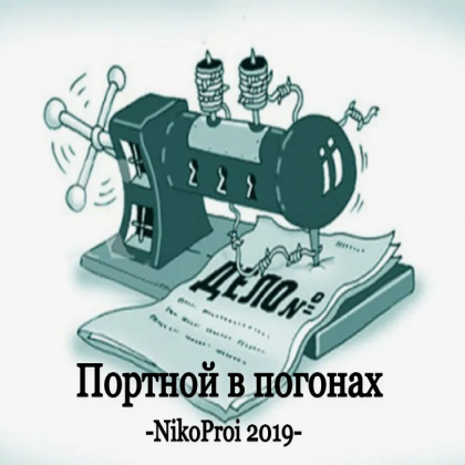 Портной в погонах