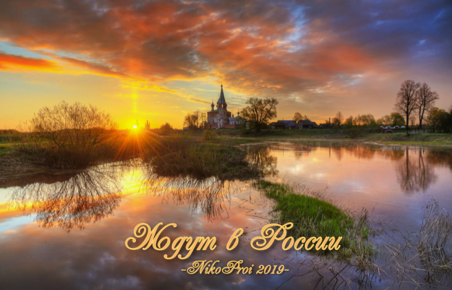 Ждут в России