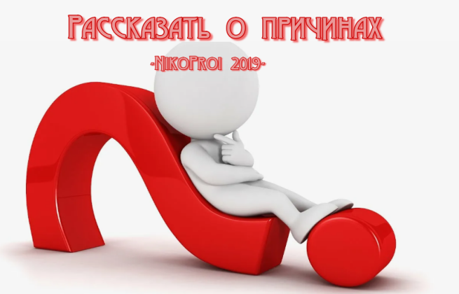 Рассказать о причинах