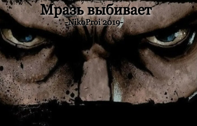 Мразь выбивает