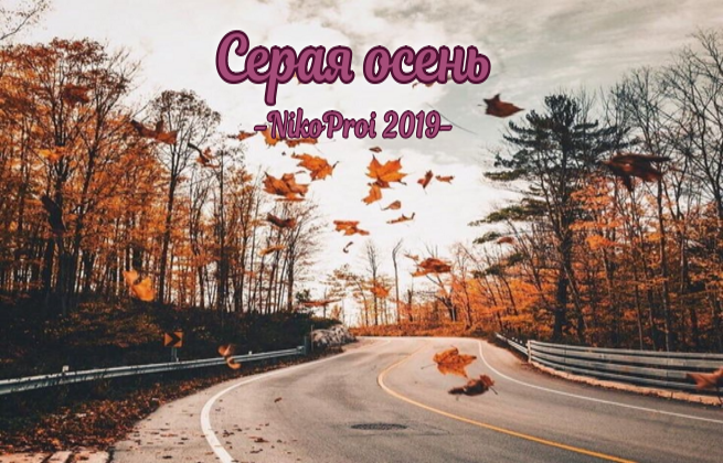 Серая осень