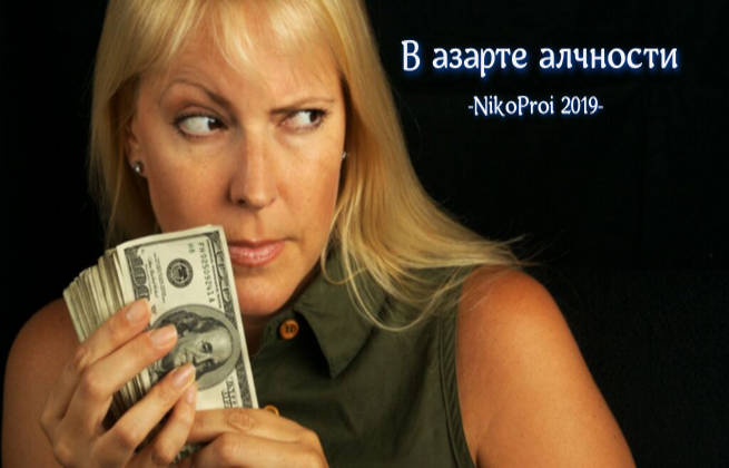 В азарте алчности