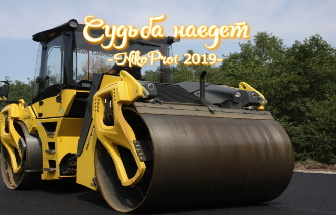 Судьба наедет