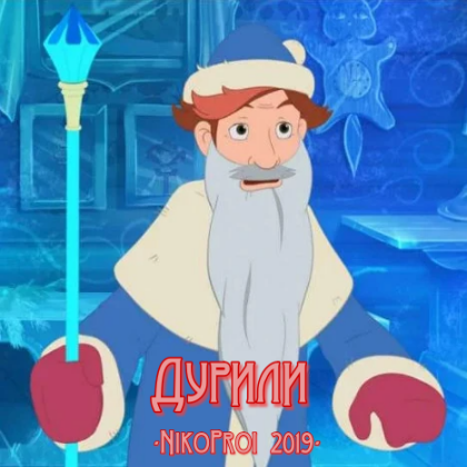 Дурили