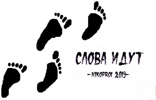 Слова идут