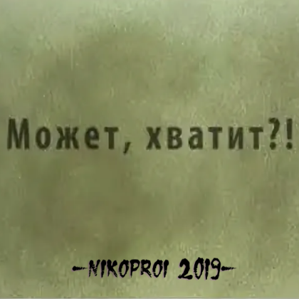 Может, хватит