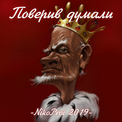 Поверив, думали