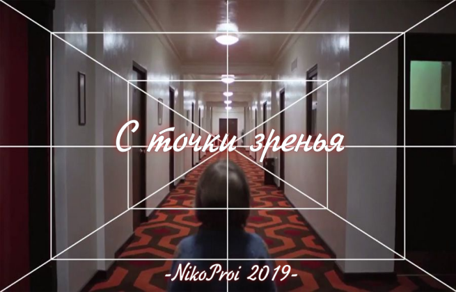 С точки зренья