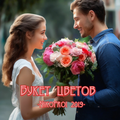 Букет цветов