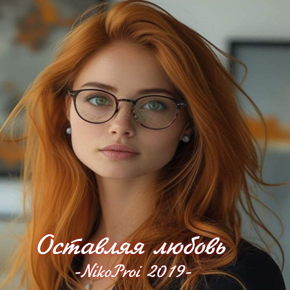 Оставляя любовь